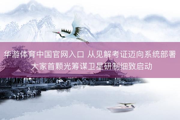 华游体育中国官网入口 从见解考证迈向系统部署 大家首颗光筹谋卫星研制细致启动