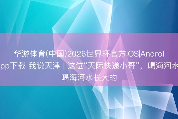华游体育(中国)2026世界杯官方IOS|Android手机ap