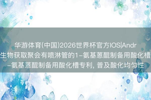 华游体育(中国)2026世界杯官方IOS|Android手机ap
