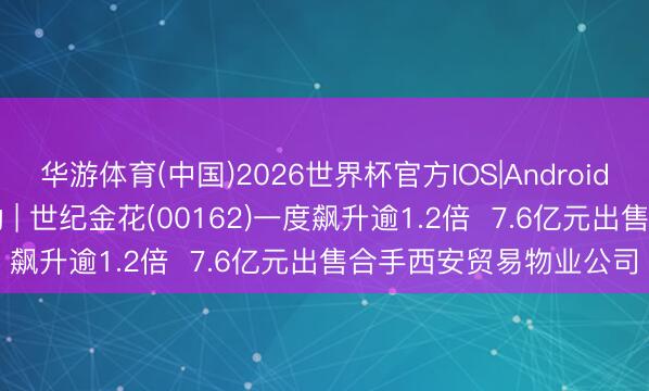 华游体育(中国)2026世界杯官方IOS|Android手机ap
