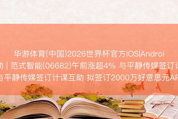 华游体育(中国)2026世界杯官方IOS|Android手机ap
