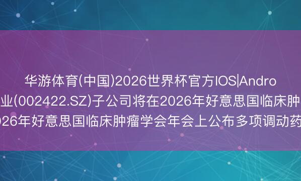 华游体育(中国)2026世界杯官方IOS|Android手机ap