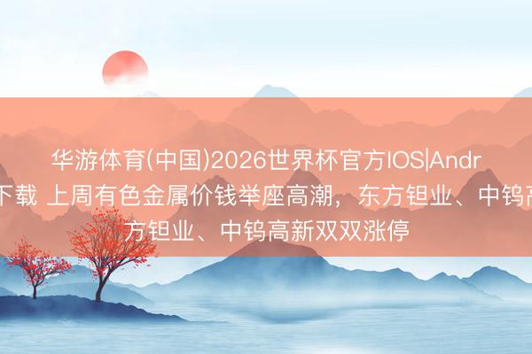 华游体育(中国)2026世界杯官方IOS|Android手机