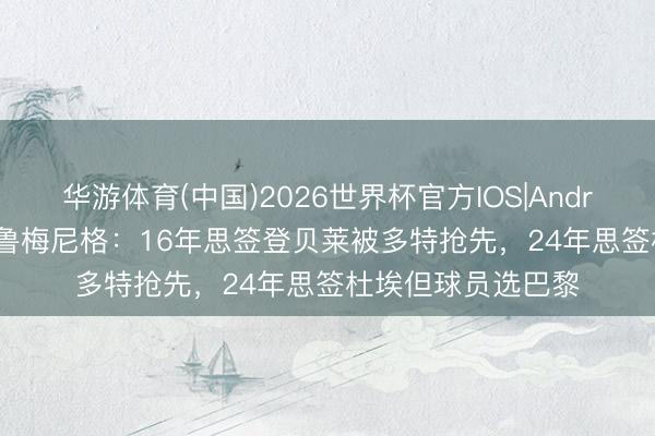 华游体育(中国)2026世界杯官方IOS|Android手机ap