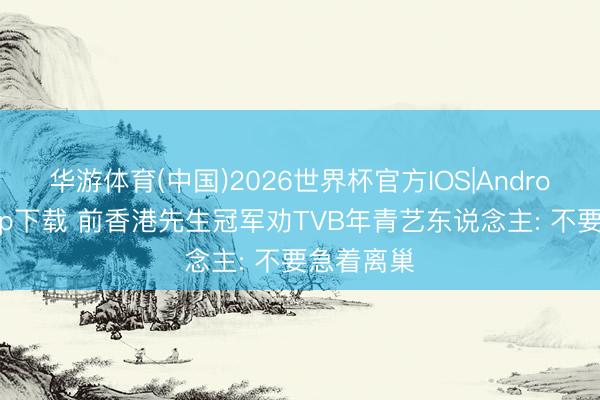 华游体育(中国)2026世界杯官方IOS|Android手机