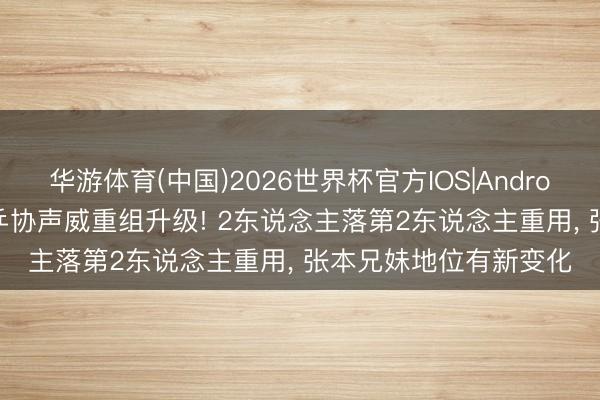 华游体育(中国)2026世界杯官方IOS|Android手机app下载 日本乒协声威重组升级! 2东说念主落第2东说念主重用， 张本兄妹地位有新变化